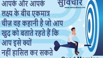  Tuesday-Thoughts-Quates-Positive-Thinking-Motivational-Inspirational-Status, aapke aur aapke lakshy ke beech ekmatr chij vah kahani hai jo khud ko batate rahate hai ki aap ise kyon nahi hasial kar sakte