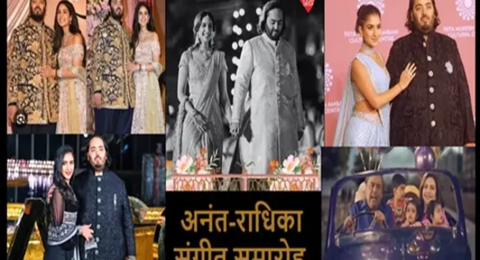 अनत-राधिका के संगीत समारोह में उठा जलजला..! देखें Exclusive वीडियो