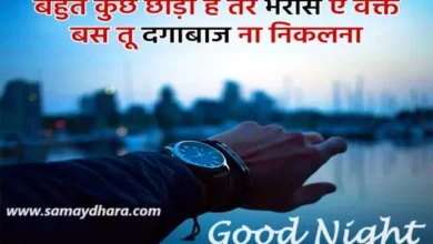 Good Night Thoughts In Hindi Thought Of The Night shubhratri Motivational Quotes , bahut kuch chhoda hai ter bharose e waqt bas tu dagabaj na nikalana