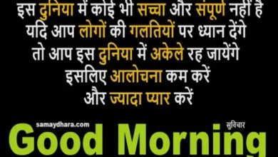 #suprabhat, good morning quotes, inspirational, life quotes in hindi, motivational quotes in hindi, prernadayak suvichar, Sunday Suvichar, Sunday thoughts, thought of t, he day, Thoughts in hindi,is duniya me koi bhi saccha aur sampurn nahi hai yadi aap logon ki galtiyon par dhyan donge to aap is duniya me akele rah jaonge