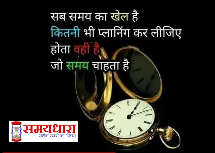 Tuesday Thought In Hindi Status Thought of the Day, sab samay ka khel hai kitni bhi planing kar lijiye hota vahi hai jo samay chahta hai