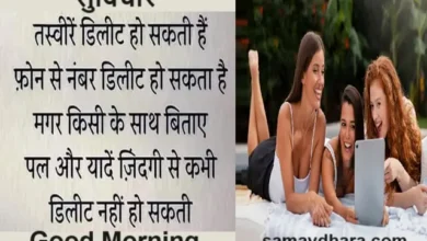 Sunday Suvichar Memory Quotes Mobile Thoughts , tasveer delete ho sakti hai phone se number delete ho sakta hai magar kisi ke sath bitaye pal aur yaaden jindagi se kabhi delele nahi ho sakti