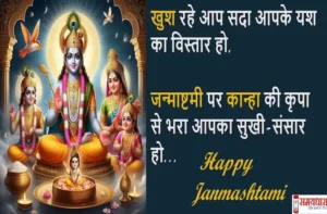 Happy-Janmashtami-2024-quotes-Hindi-Shayari-Krishna-Janmashtami-wishing-images