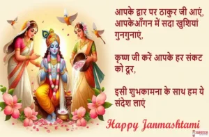 Happy-Janmashtami-2024-quotes-Hindi-Shayari-Krishna-Janmashtami-wishing-images-1