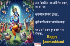 Happy-Janmashtami-2024-quotes-Hindi-Shayari-Krishna-Janmashtami-wishing-images-2