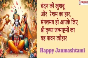 Happy-Janmashtami-2024-quotes-Hindi-Shayari-Krishna-Janmashtami-wishing-images-6