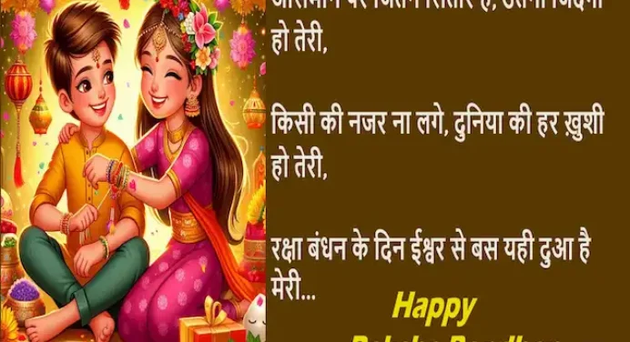 भेजें अपनों को प्यार भरें यह बधाई संदेश और कहें Happy Raksha Bandhan