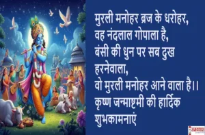 Happy-Janmashtami-2024-quotes-Hindi-Shayari-Krishna-Janmashtami-wishing-images