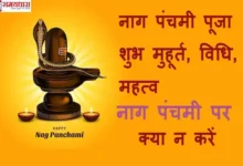 Nag-Panchami-2024-date-puja-shubh-muhurat-vidhi-and-importance-don’ts
