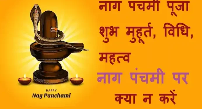 Nag Panchami 2024: आज नाग पंचमी पर कार्ल सर्प दोष से बचने के लिए इस शुभ मुहूर्त में करें पूजा,जानें महत्व