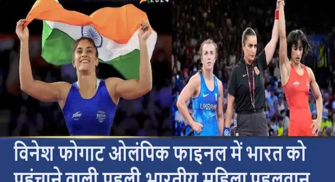 Olympics Breaking News-विनेश फोगाट फाइनल में पहुंचने वाली पहली भारतीय महिला पहलवान बनी, चौथा मेडल कंफर्म