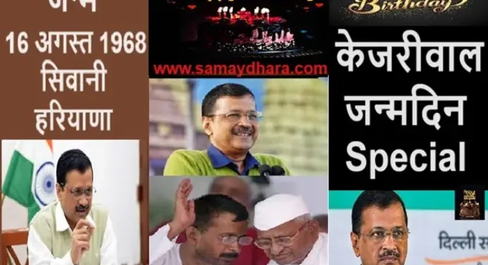 Arvind Kejriwal जिसनें बदली सियासत की चाल, जन्मदिन पर विशेष