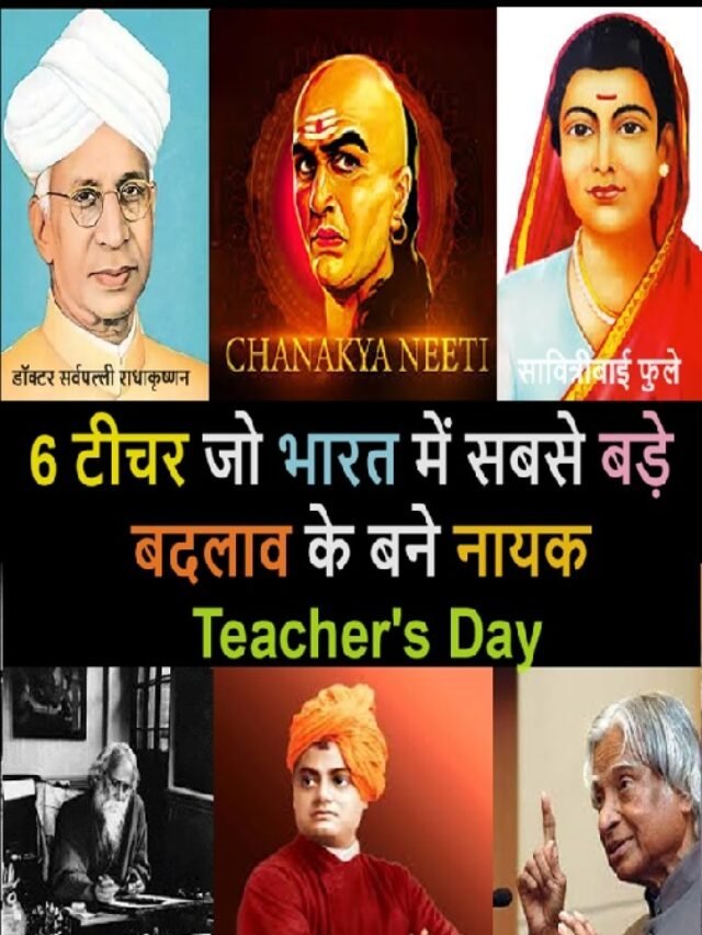 Teacher’s Day 6 Teachers The Pride of India
