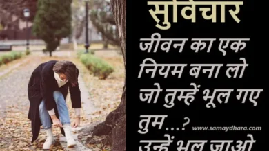 Monday-Thoughts-Vibes-Motivational-Quotes-in-hindi-Positivity-today, jeevan ka ek niyam bana lo jo tumhen bhul gay tum unhen bhul jao