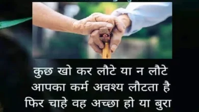 Thought-for-the-day Karma-Status Motivational-Quotes Suprabhat-Vibes , kuchh kho kar laute ya n laute aapka karm avashy lautata hai fir chahe wah accha ho ya bura