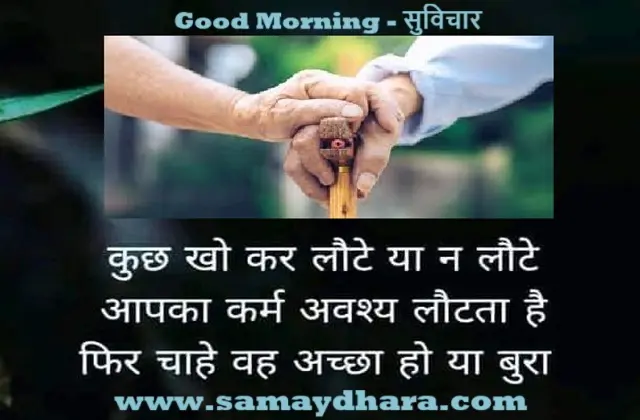 Thought-for-the-day Karma-Status Motivational-Quotes Suprabhat-Vibes , kuchh kho kar laute ya n laute aapka karm avashy lautata hai fir chahe wah accha ho ya bura