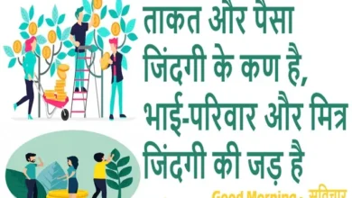 Monday-Motivational-Thought Positive-Quotes Thought-Of-The-Day Rakhi-Special , taqat aur paisa jindaki ke kann hai aur bhai pariwar aur dost jindagi ki jad hai, thoughts, suvichar, motivational quotes, thoughts suvichar, suvichar motivational suvichar, thought suvichar in hindi, hindi suvichar motivational thoughts, thought suvichar hindi mein, a thought on success, a motivational thoughts, good thought suvichar, motivational suvichar short, best motivational suvichar, good thoughts suvichar, deep thoughts quotes about life in hindi, deep thoughts quotes in hindi, deep motivational quotes hindi, motivational suvichar status, motivational suvichar marathi, motivational suvichar for students, motivational suvichar in hindi for students, motivational suvichar good morning, motivational thoughts Gujarati, motivation suvichar Gujarati, thought suvichar English, suvichar motivational quotes in hindi, inspirational quote about waves, super motivational morning quotes, most powerful motivational quotes for students, thought for the day quotes in English, super motivational quotes for students, thought suvichar in English,