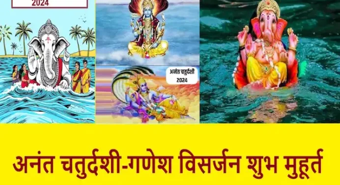 Anant Chaturdashi 2024:आज अनंत चतुर्दशी व्रत पूजा के इस शुभ मुहूर्त में गणपति बप्पा को करें विदा…अगले बरस…जल्दी…