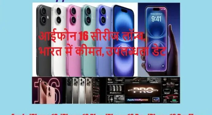 Apple iPhone 16 series launch:जानें भारत में कीमत,सस्ते में कैसे खरीदें,प्री-ऑर्डर डेट,स्पेसिफिकेशन्स