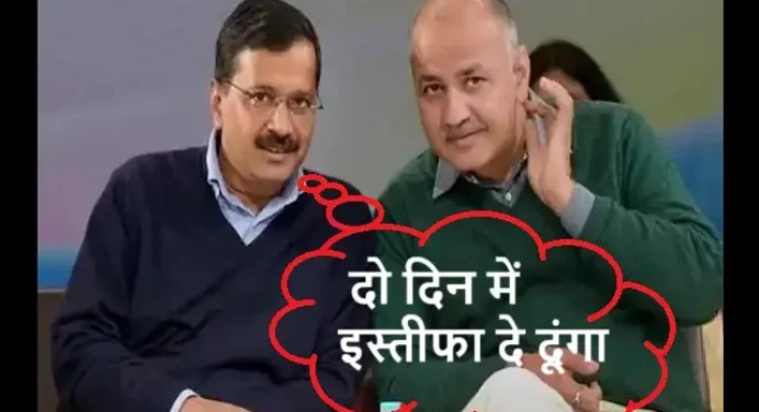 Breaking News: केजरीवाल का ऐलान-दो दिन में CM पद से इस्तीफा