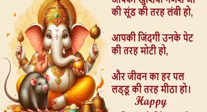 Happy Ganesh Chaturthi 2024:गणपति बप्पा आ जा,विघ्न सारे ले जा,भेजें ऐसे ही शुभकामना Quotes,Wishes