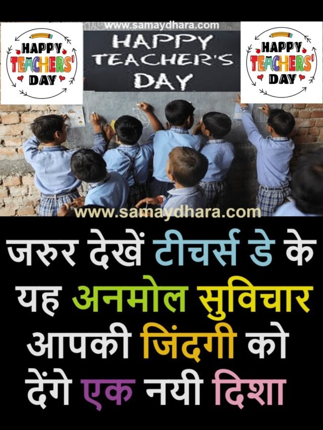 जरुर पढ़ें  टीचर्स डे के यह अनमोल सुविचार