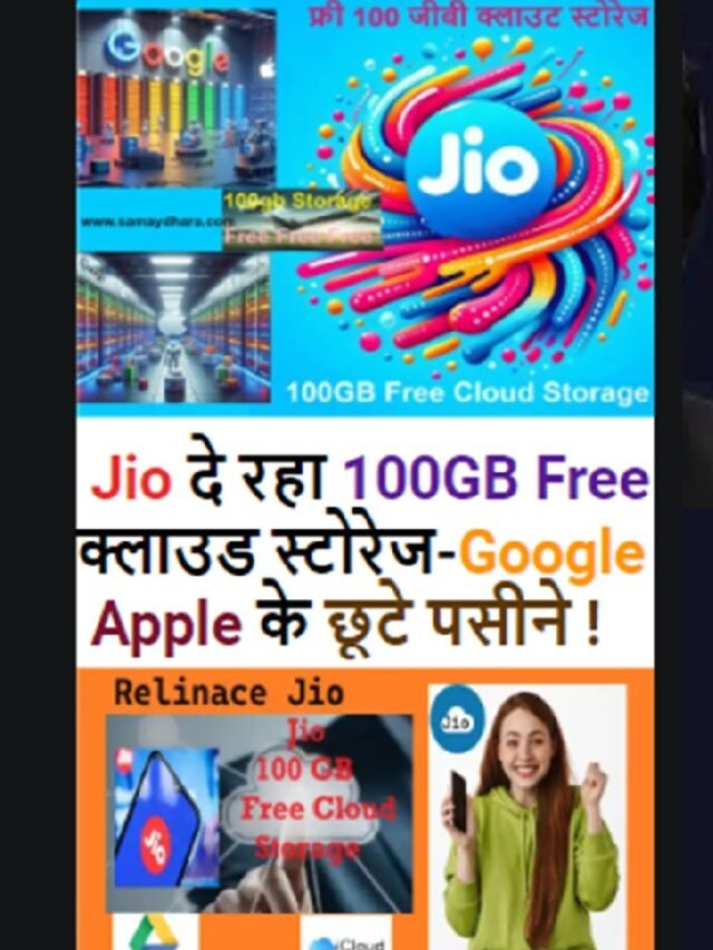 Jio दे रहा 100GB Free क्लाउड स्टोरेज, Google के छूटे पसीने !