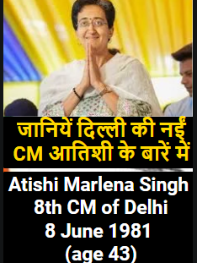 Breaking-आतिशी दिल्ली की नईं CM