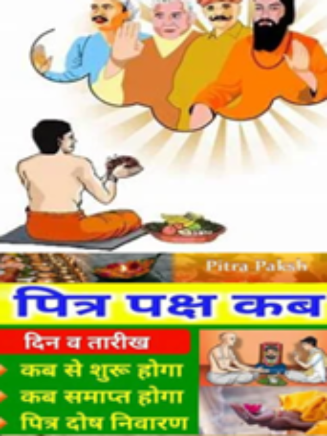 Pitru Paksha कब से शुरु, कब है सर्वपितृ अमावस्या