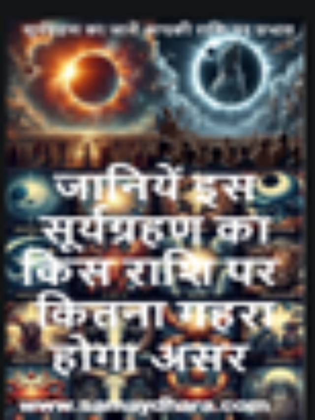 2024 के अंतिम सूर्यग्रहण पर जानें आपकी राशि पर प्रभाव