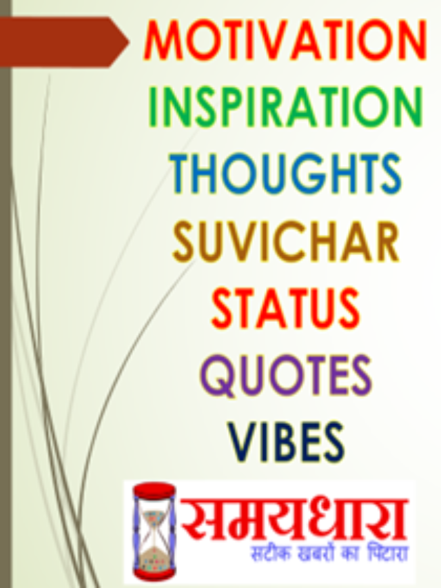 Daily Thought Dose Suvichar In Hindi