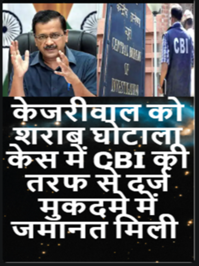 Breaking News-केजरीवाल को SC से सशर्त जमानत