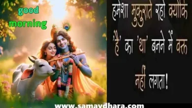 Daily-Thought-Dose Wednesday-Thursday-Thought-Of-The-Day-Motivational-Quotes , hamesha muskrate raho kyonki hain ko thaa banane me waqt nahi lagta