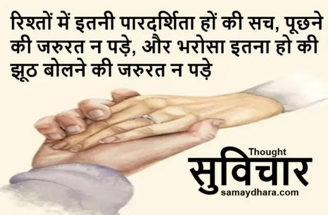 Relationship-Thoughts-in-Hindi Suprabhat Motivational-Quotes Monday-Tuesday-Thought, rishte me pardarshita itni hon ki sach puchhane ki jarurat na pade aur bharosa itna ho ki jhuth bolne ki jarurat na pade