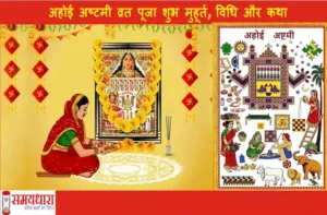 Ahoi Ashtami Vrat 2024 kab hai-kya hai puja shubh muhurat-vidhi-katha