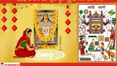 Ahoi Ashtami Vrat 2024 kab hai-kya hai puja shubh muhurat-vidhi-katha