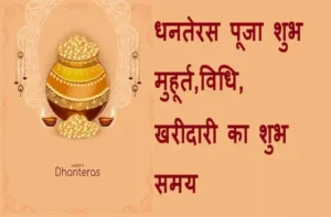 Dhanteras 2024 date puja shubh muhurat-vidhi-dhanatrayodashi shopping time-2