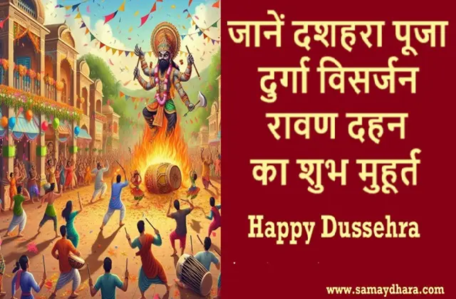 Dussehra-2024-Vijayadashami-puja-shubh-muhurat-ravan-dahan-durga-visarjan-time