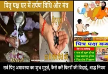 Sarva-Pitru-Amavasya-2024-shradh-tarpan-shubh-muhurat-vidhi