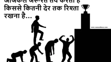 Wednesday Thought Suprabhat Motivational relationship life inspirational Quotes  , aajkal jarurate tay karti hai kisase kitni der tak rishta rakhna hai 1