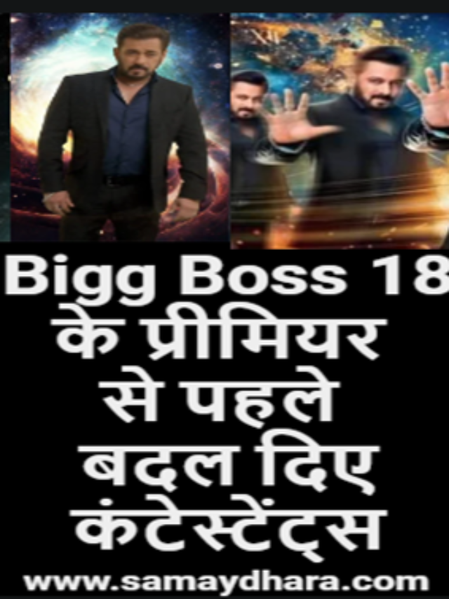 Bigg Boss 18 के प्रीमियर से पहले बदल दिए कंटेस्टेंट्स