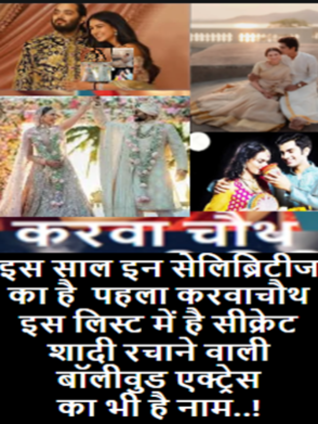 इस साल इन सेलिब्रिटीज का है पहला करवाचौथ…