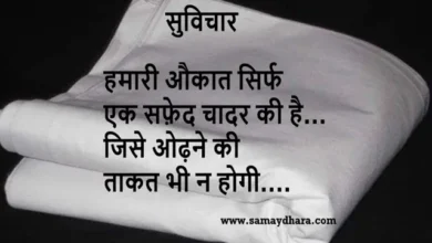 Wednesday-Thoughts-Good-Morning-Quotes-Status-Positive-Suvichar-Motivational-quotes-Hindi, hamari aukat sirf ek safed chadar ki hai jise odhane ki haqat bhi nahi hogi