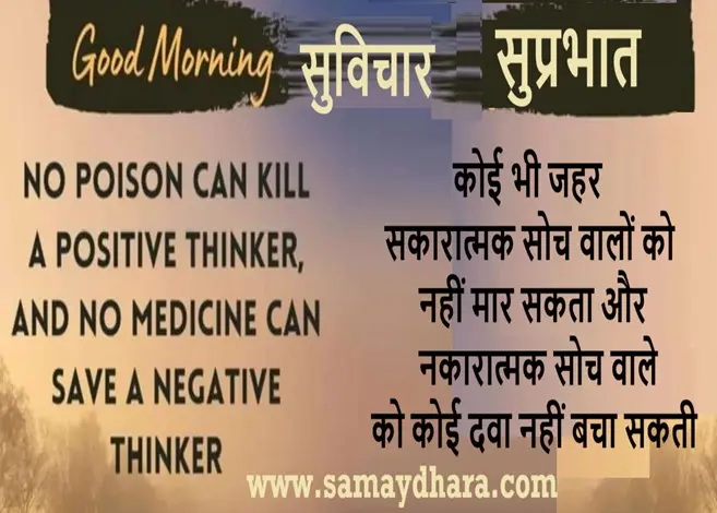 Thursday-Thought Sai Vichar Motivational Quotes In Hindi, koi bhi zehar sakratmak soch ko nahi mar sakta aur nakratmak soch vale ko koi dawa nahi bacha sakti