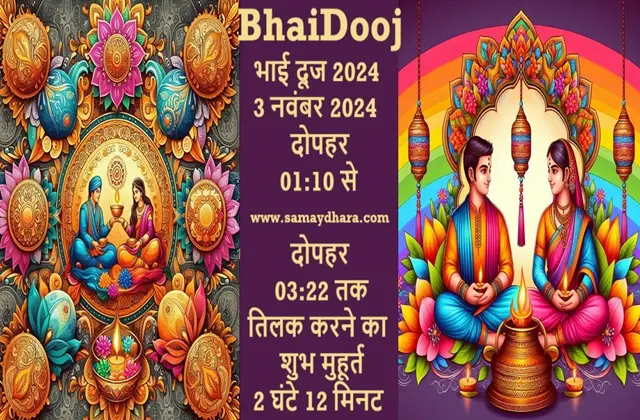 Bhaidooj-3rd-Nov Tilak-karne-ka-Shubh-Muhurat-Tika-Puja-Vidhi,