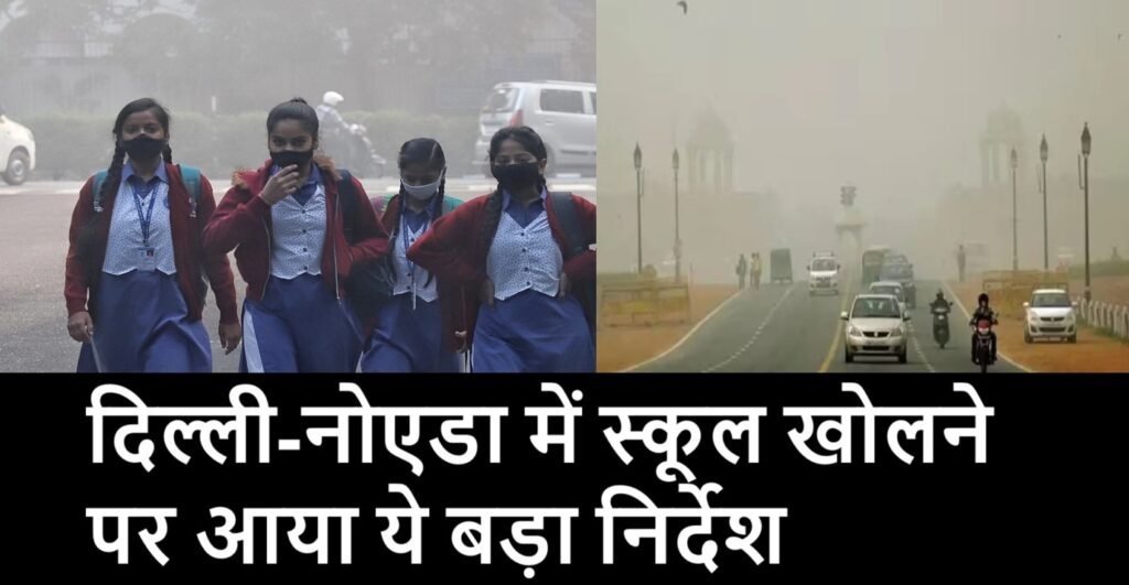 Delhi Noida schools reopen or remain close-know District administration orders