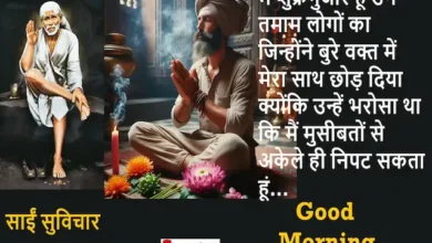 Thursday-thoughts-Sai-Suvichar-inspirational-motivation-quotes-in-hindi