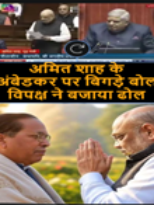 अमित शाह के अंबेडकर पर बिगड़े बोल विपक्ष ने बजाया ढोल