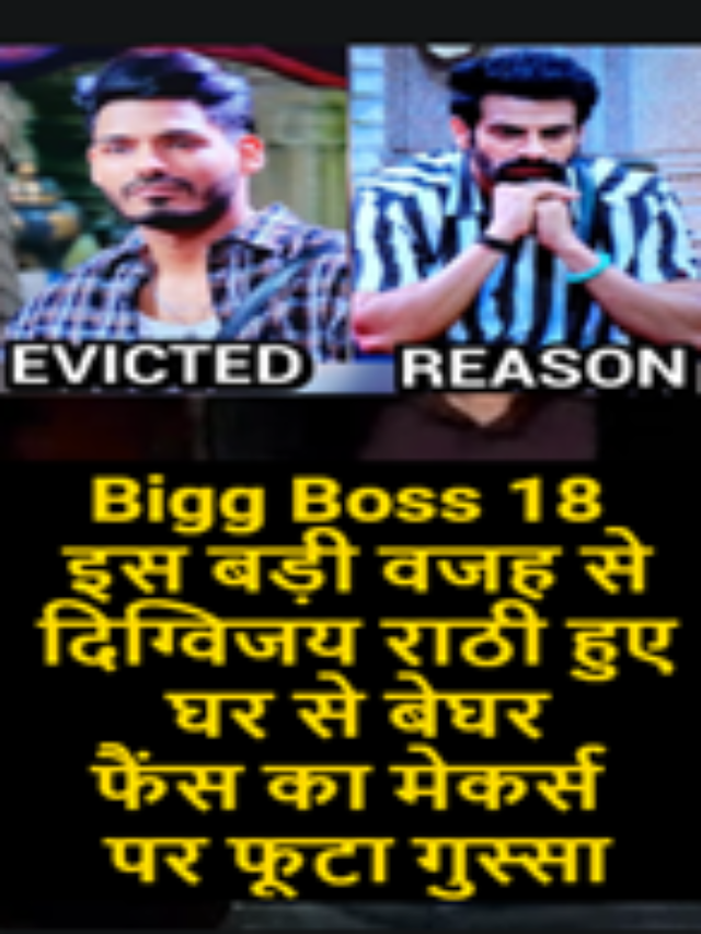 Bb18 इस वजह से दिग्विजय हुए घर से बेघर, फैंस का मेकर्स पर फूटा गुस्सा