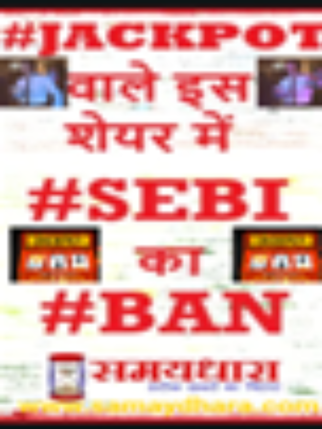 शेयर जिसने एक साल में दिया 33 गुना Return, #Sebi ने लगाया #BAN